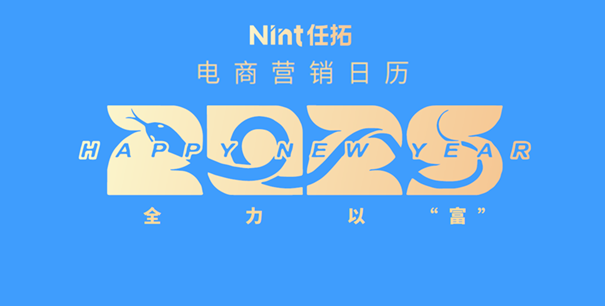 下載&收藏｜2025電商營(yíng)銷(xiāo)日歷來(lái)啦！