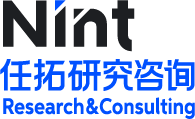 Nint任拓研究咨詢
